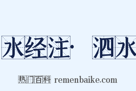 水经注·泗水是什么意思的图片